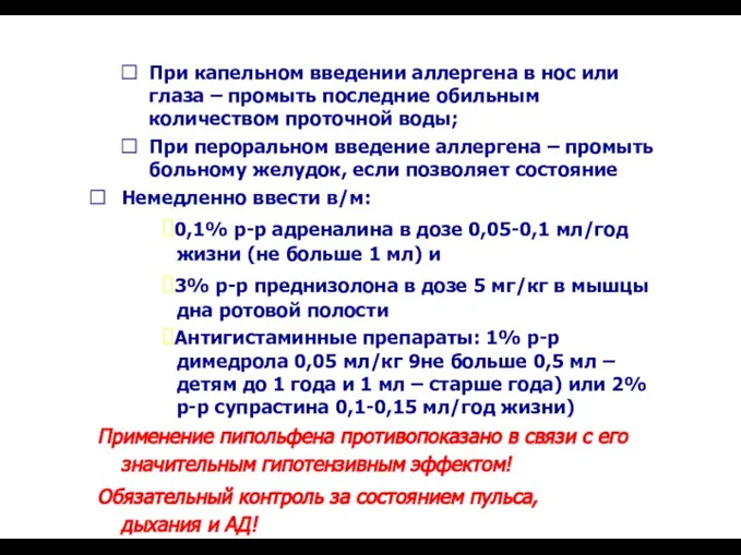 При капельном введении аллергена в нос или глаза – промыть последние