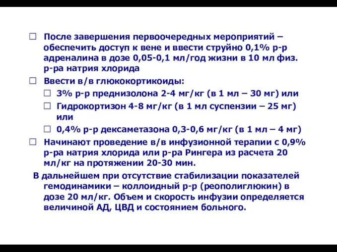 После завершения первоочередных мероприятий – обеспечить доступ к вене и ввести