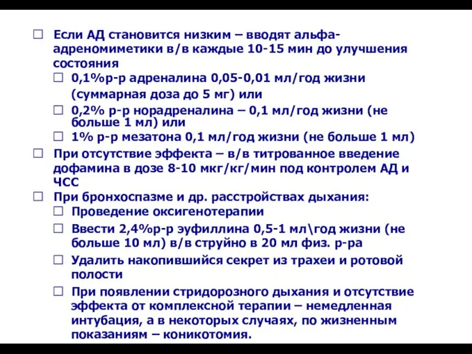 Если АД становится низким – вводят альфа- адреномиметики в/в каждые 10-15