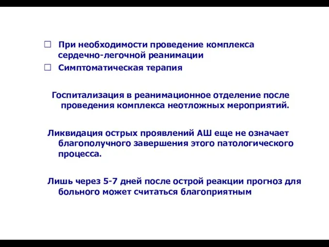 При необходимости проведение комплекса сердечно-легочной реанимации Симптоматическая терапия Госпитализация в реанимационное