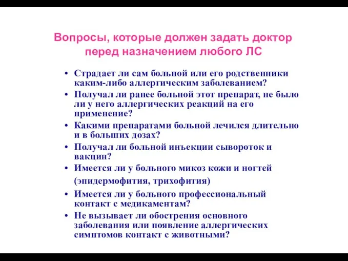 Вопросы, которые должен задать доктор перед назначением любого ЛС Страдает ли