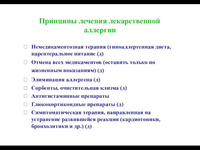 Принципы лечения лекарственной аллергии Немедикаментозная терапия (гипоаллергенная диета, парентеральное питание (д)