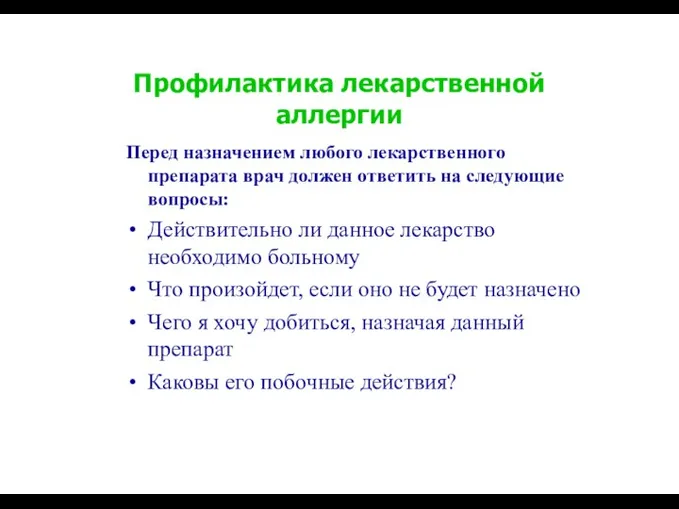 Профилактика лекарственной аллергии Перед назначением любого лекарственного препарата врач должен ответить