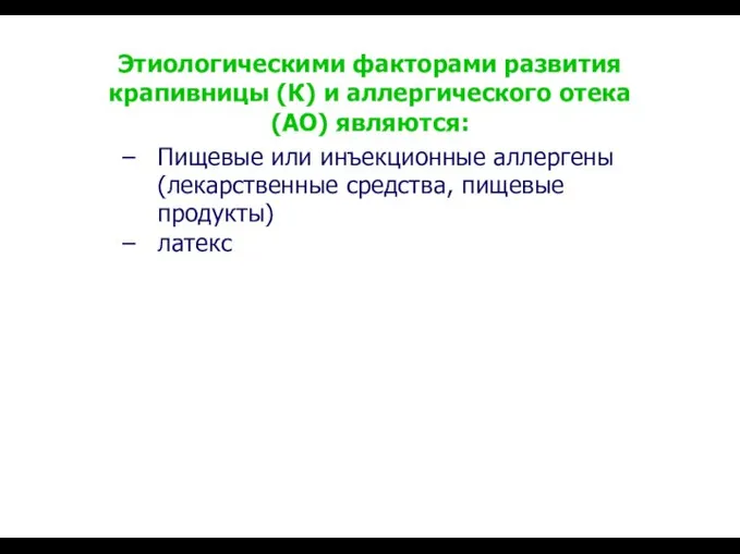 Этиологическими факторами развития крапивницы (К) и аллергического отека (АО) являются: Пищевые