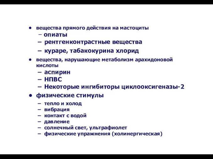 вещества прямого действия на мастоциты – опиаты рентгенконтрастные вещества кураре, табакокурина