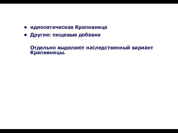 идиопатическая Крапивница Другие: пищевые добавки Отдельно выделяют наследственный вариант Крапивницы.