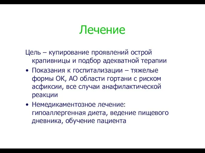 Лечение Цель – купирование проявлений острой крапивницы и подбор адекватной терапии