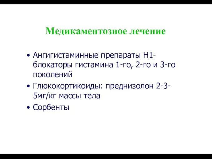 Медикаментозное лечение Ангигистаминные препараты Н1- блокаторы гистамина 1-го, 2-го и 3-го