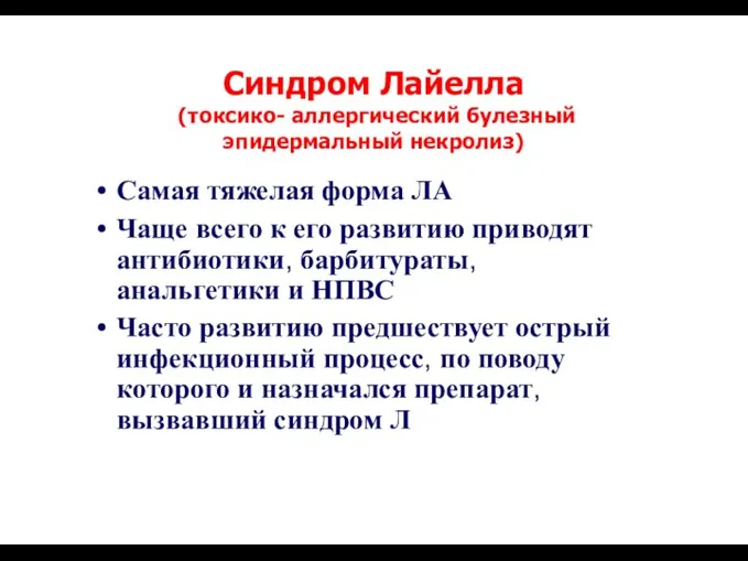 Синдром Лайелла (токсико- аллергический булезный эпидермальный некролиз) Самая тяжелая форма ЛА