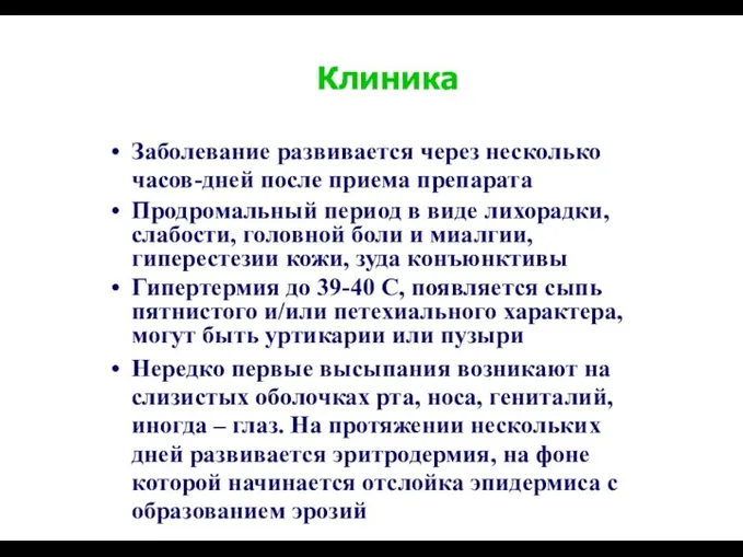 Клиника Заболевание развивается через несколько часов-дней после приема препарата Продромальный период