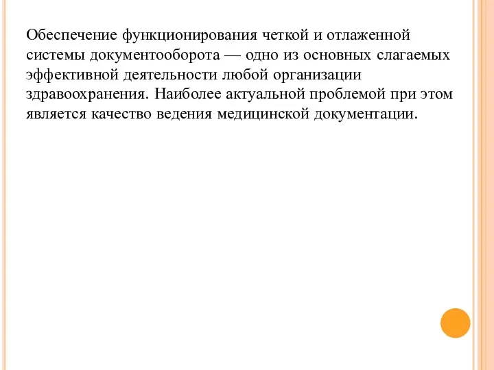 Обеспечение функционирования четкой и отлаженной системы документооборота — одно из основных