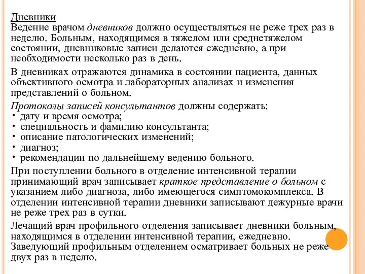 Дневники Ведение врачом дневников должно осуществляться не реже трех раз в