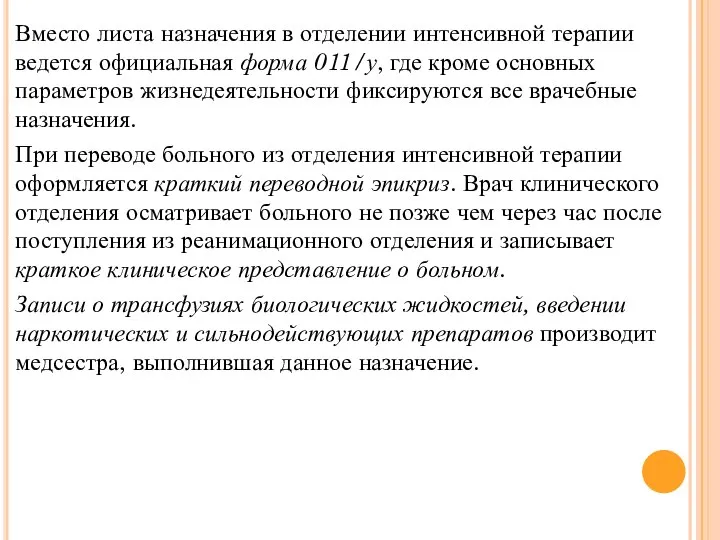 Вместо листа назначения в отделении интенсивной терапии ведется официальная форма 011/у,