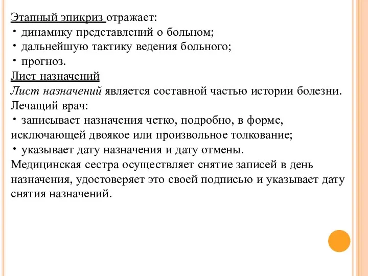 Этапный эпикриз отражает: • динамику представлений о больном; • дальнейшую тактику