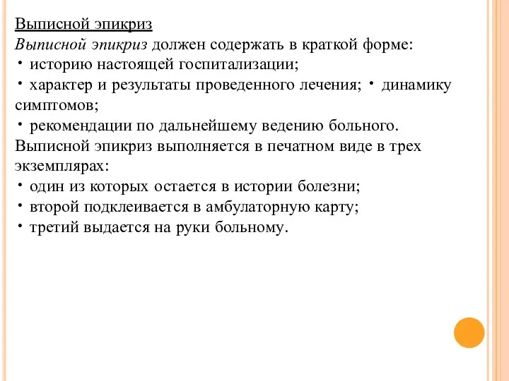 Выписной эпикриз Выписной эпикриз должен содержать в краткой форме: • историю