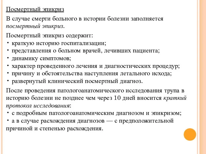 Посмертный эпикриз В случае смерти больного в истории болезни заполняется посмертный