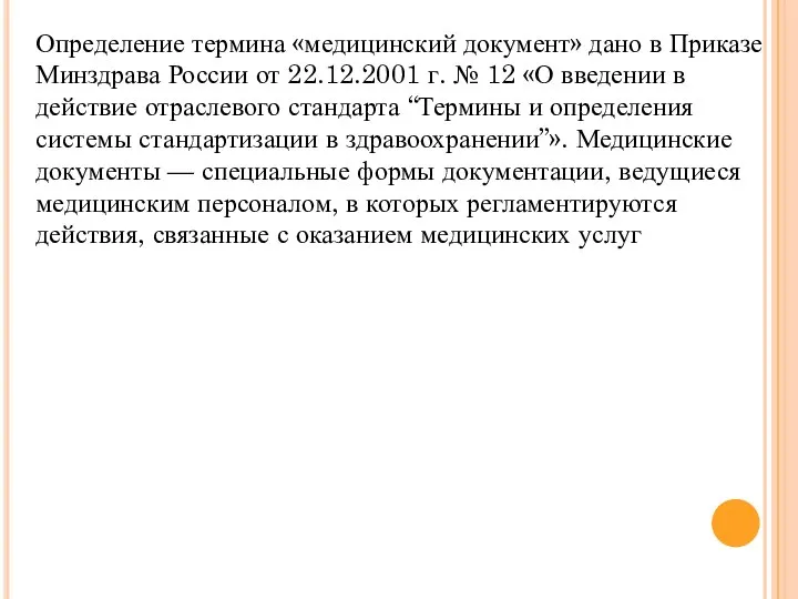 Определение термина «медицинский документ» дано в Приказе Минздрава России от 22.12.2001