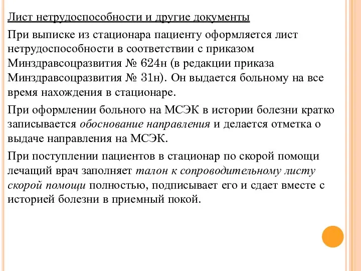 Лист нетрудоспособности и другие документы При выписке из стационара пациенту оформляется