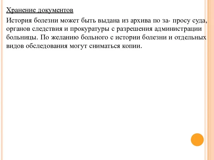 Хранение документов История болезни может быть выдана из архива по за-