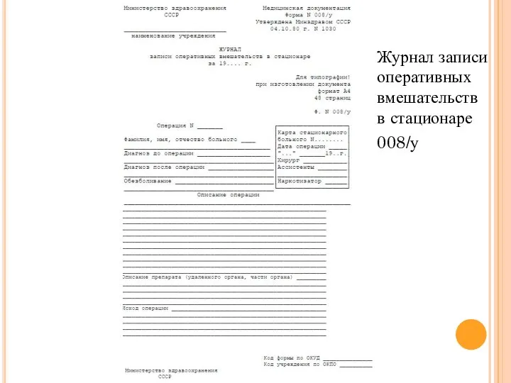 Журнал записи оперативных вмешательств в стационаре 008/у