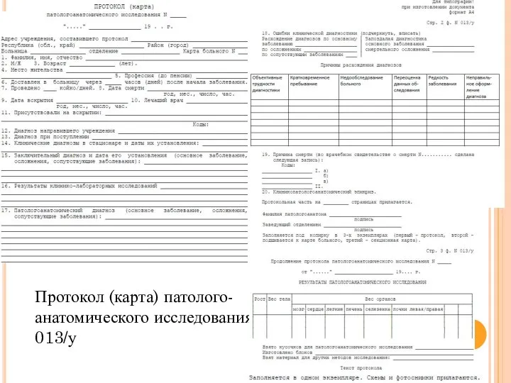 Протокол (карта) патолого-анатомического исследования 013/у