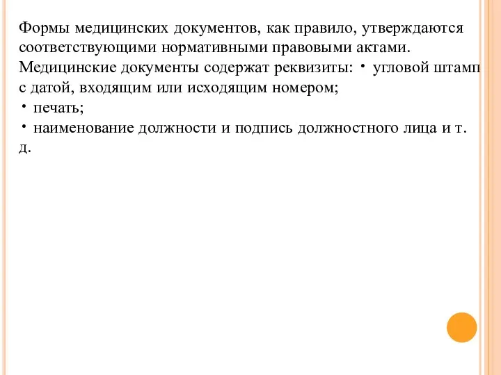 Формы медицинских документов, как правило, утверждаются соответствующими нормативными правовыми актами. Медицинские