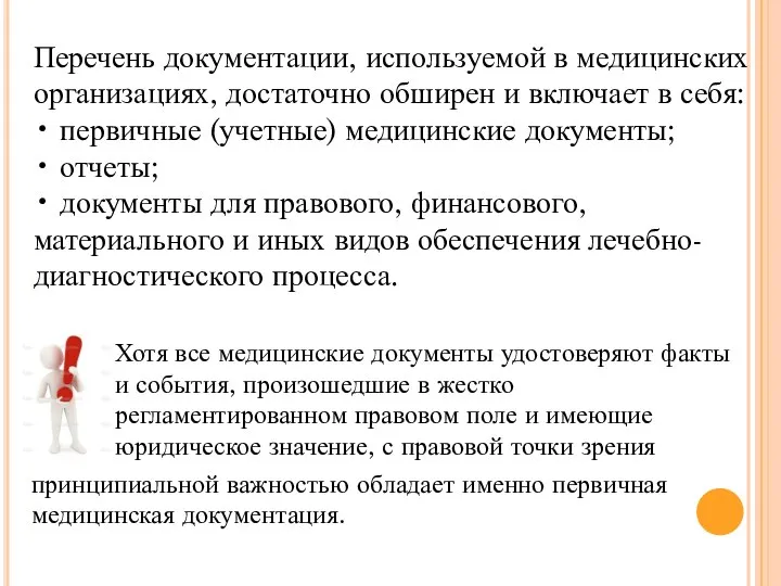 Перечень документации, используемой в медицинских организациях, достаточно обширен и включает в