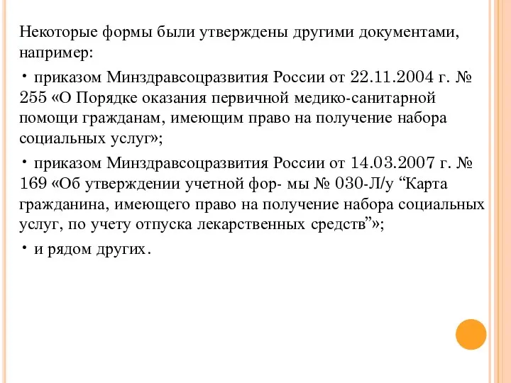 Некоторые формы были утверждены другими документами, например: • приказом Минздравсоцразвития России