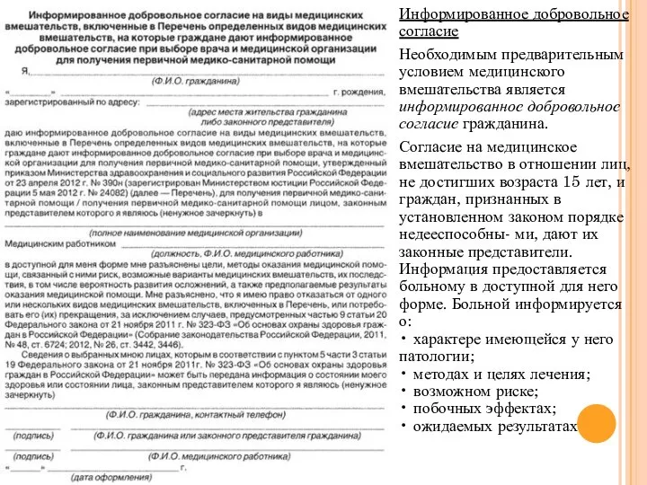 Информированное добровольное согласие Необходимым предварительным условием медицинского вмешательства является информированное добровольное