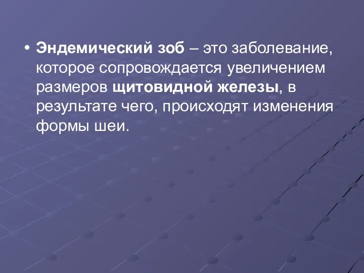 Эндемический зоб – это заболевание, которое сопровождается увеличением размеров щитовидной железы,