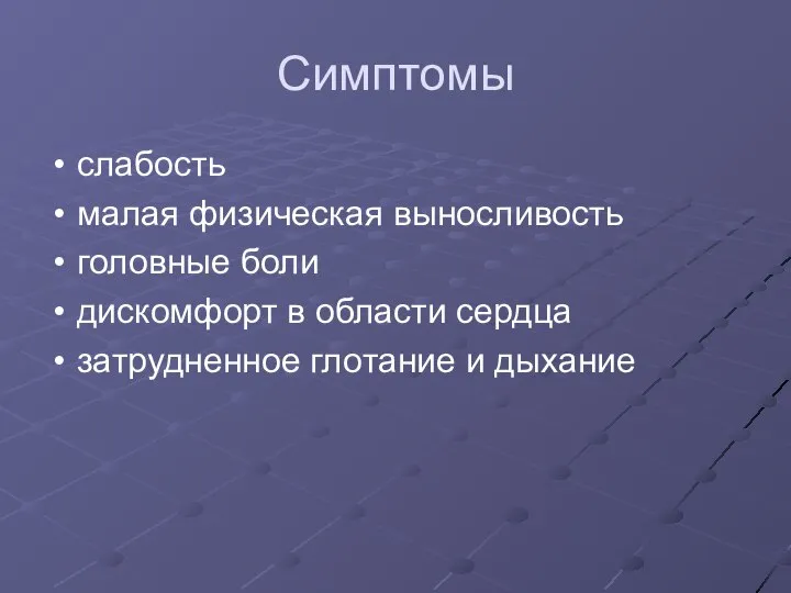 Симптомы слабость малая физическая выносливость головные боли дискомфорт в области сердца затрудненное глотание и дыхание