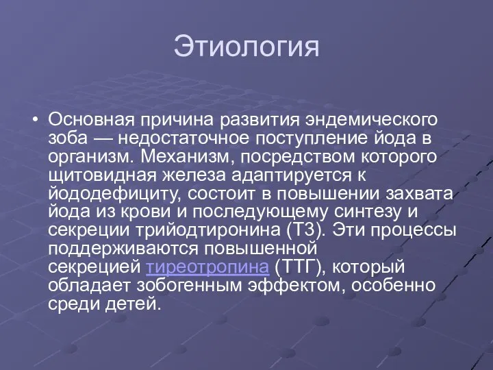 Этиология Основная причина развития эндемического зоба — недостаточное поступление йода в