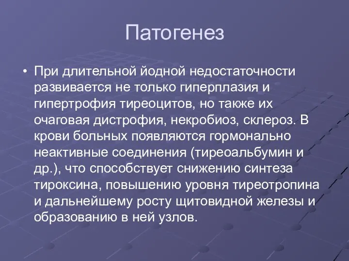 Патогенез При длительной йодной недостаточности развивается не только гиперплазия и гипертрофия