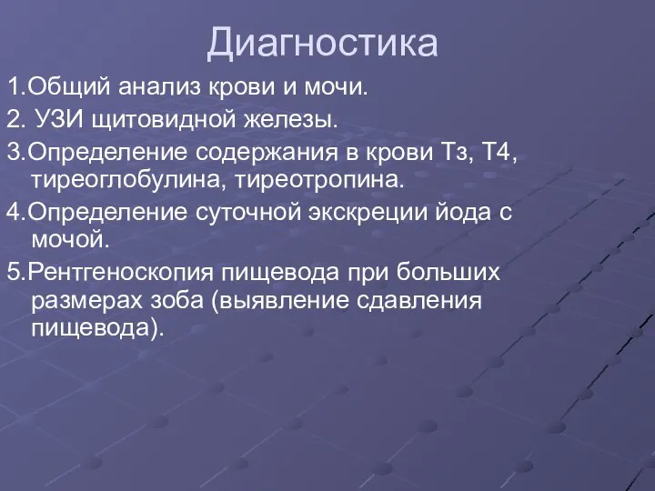 Диагностика 1.Общий анализ крови и мочи. 2. УЗИ щитовидной железы. 3.Определение