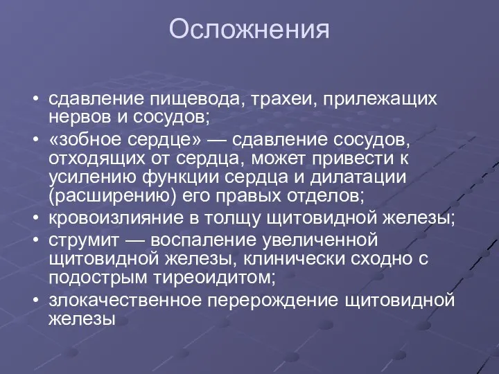 Осложнения сдавление пищевода, трахеи, прилежащих нервов и сосудов; «зобное сердце» —