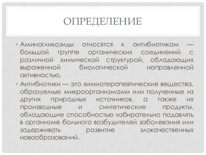 Определение Аминогликозиды относятся к антибиотикам — большой группе органических соединений с