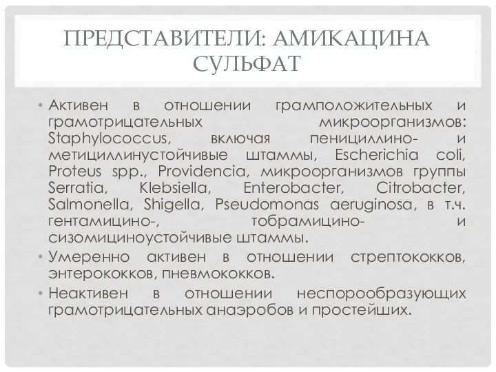 Представители: амикацина сульфат Активен в отношении грамположительных и грамотрицательных микроорганизмов: Staphylococcus,