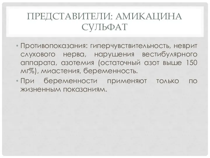 Представители: амикацина сульфат Противопоказания: гиперчувствительность, неврит слухового нерва, нарушения вестибулярного аппарата,