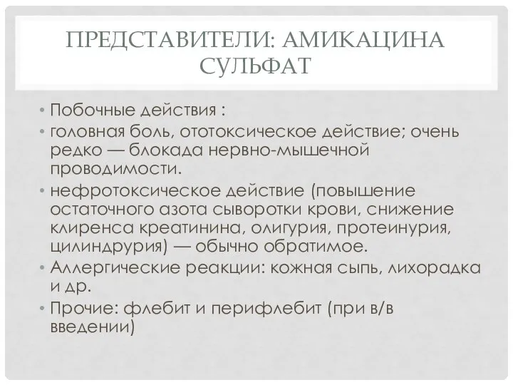 Представители: амикацина сульфат Побочные действия : головная боль, ототоксическое действие; очень