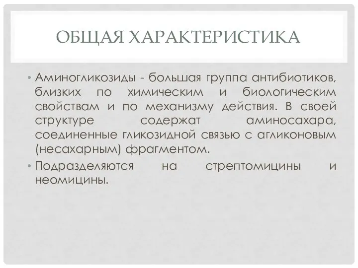 Общая характеристика Аминогликозиды - большая группа антибиотиков, близких по химическим и