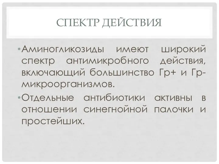 Спектр действия Аминогликозиды имеют широкий спектр антимикробного действия, включающий большинство Гр+