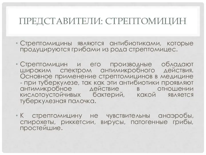 Представители: стрептомицин Стрептомицины являются антибиотиками, которые продуцируются грибами из рода стрептомицес.