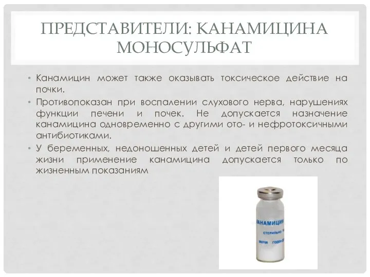 Представители: канамицина моносульфат Канамицин может также оказывать токсическое действие на почки.