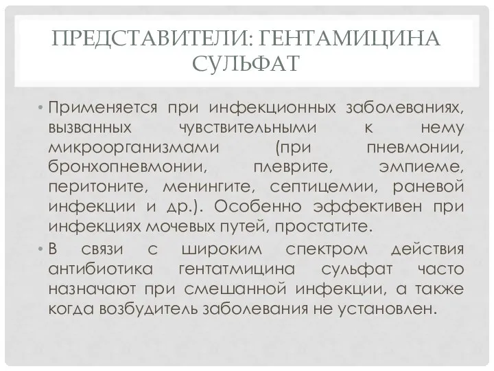 Представители: гентамицина сульфат Применяется при инфекционных заболеваниях, вызванных чувствительными к нему