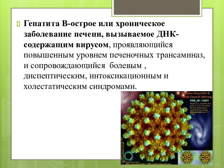 Гепатита В-острое или хроническое заболевание печени, вызываемое ДНК-содержащим вирусом, проявляющийся повышенным