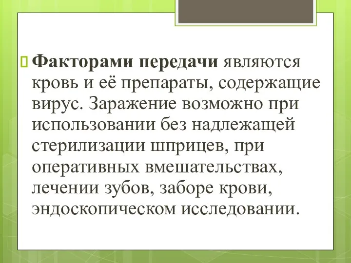 Факторами передачи являются кровь и её препараты, содержащие вирус. Заражение возможно