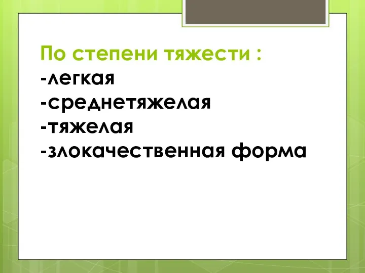 По степени тяжести : -легкая -среднетяжелая -тяжелая -злокачественная форма