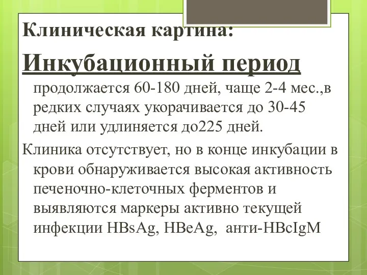 Клиническая картина: Инкубационный период продолжается 60-180 дней, чаще 2-4 мес.,в редких