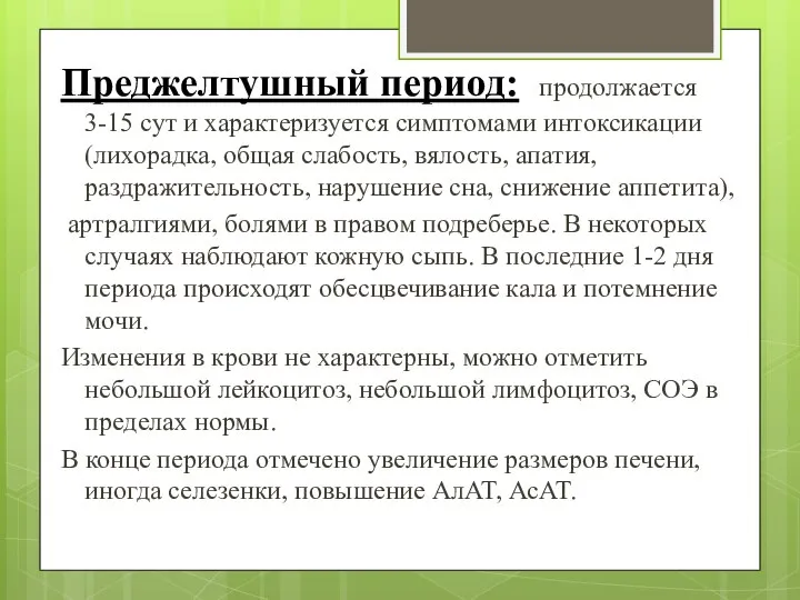 Преджелтушный период: продолжается 3-15 сут и характеризуется симптомами интоксикации (лихорадка, общая