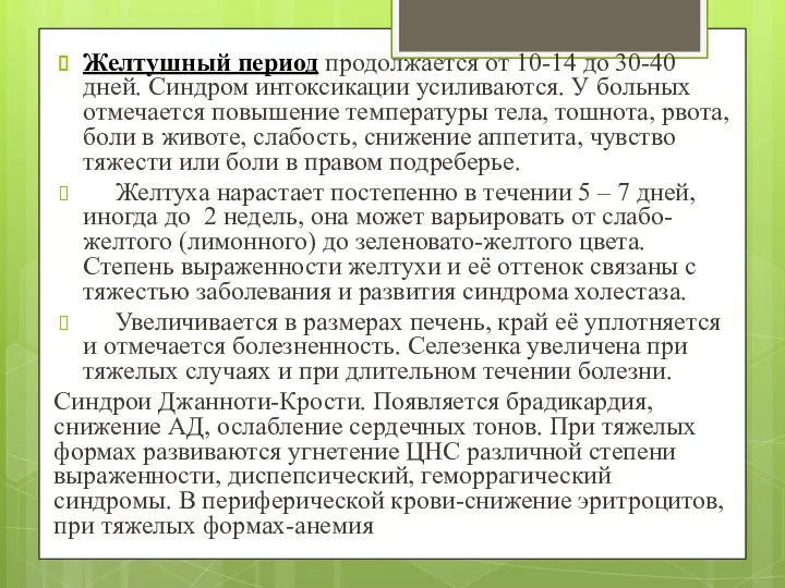 Желтушный период продолжается от 10-14 до 30-40 дней. Синдром интоксикации усиливаются.